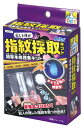 ARTEC アーテック 犯人を捜せ!指紋採取キット 簡単本格捜査キット 商品番号 055937 【キャンセル不可・北海道沖縄離島配送不可】 -お取り寄せ品- 1016-4521718559377-ds