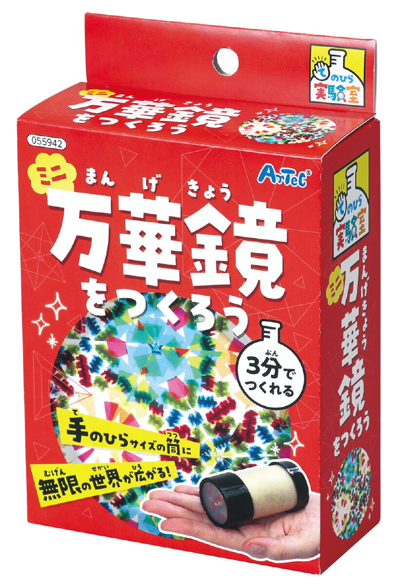 ARTEC アーテック ミニ万華鏡をつくろう 商品番号 055942 【キャンセル不可・北海道沖縄離島配送不可】 -お取り寄せ品- 1016-452171855...
