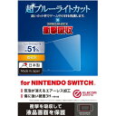 ELECOM エレコム GM-NSFLPSBLG Nintendo Switch専用 液晶フィルム ブルーライトカット 衝撃吸収 光沢 -お取り寄せ品-