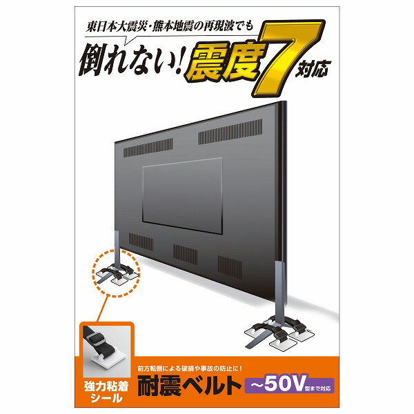 ELECOM エレコム TS-004N2 TV用耐震ベルト ～50V用 強力粘着シールタイプ 4本入【キャンセル不可・北海道沖縄離島配送不可】 -お取り寄せ品-