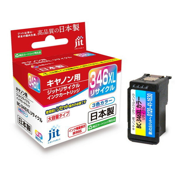 【ポイントアップで5月10日がおトク★店内全品対象】リサイクルインク JIT ジット JIT-C346CXL [ キヤノン BC-346XL 互換 ] お取り寄せ 4530966705191