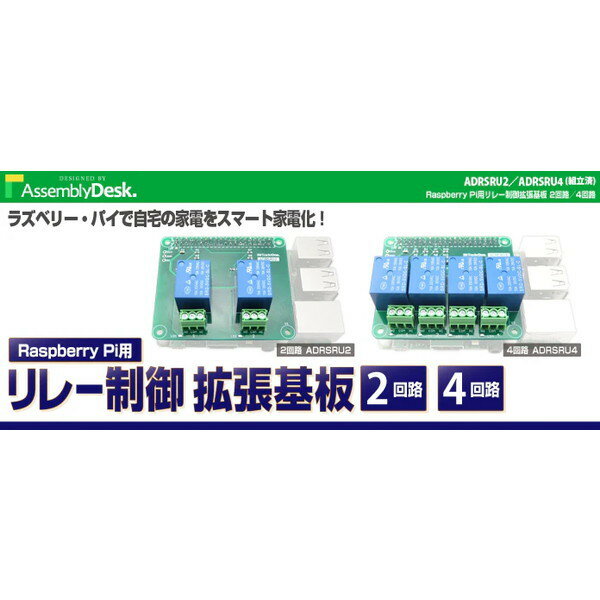 ビット・トレード・ワン ADRSRU2 Raspberry Pi用リレー制御拡張基板 2回路 【キャンセル不可・北海道沖縄離島配送不可】 -お取り寄せ- 4562469771670-ds