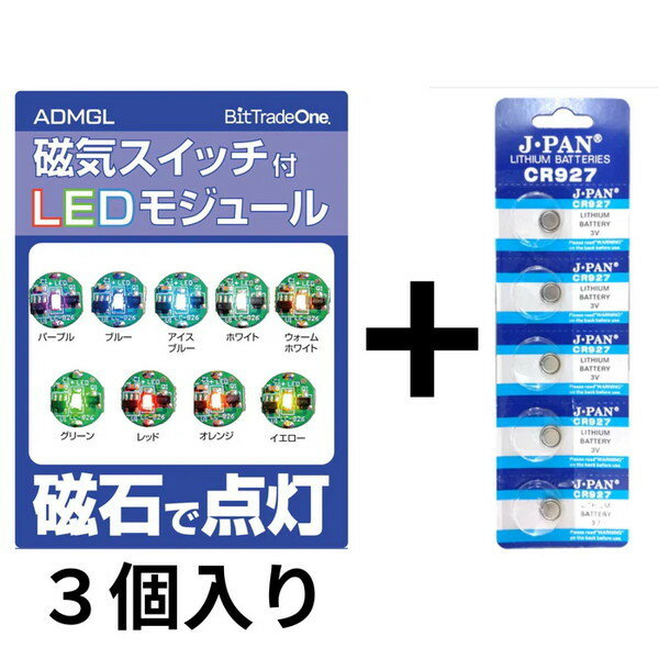 ビット・トレード・ワン ADMGLRD3 磁気スイッチ付LEDモジュール 【キャンセル不可・北海道沖縄離島配送不可】 -お取り寄せ- 4562469774350-ds