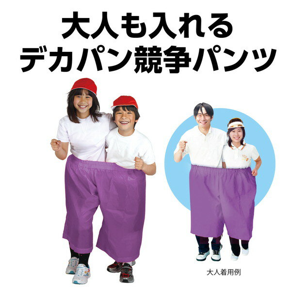 ARTEC アーテック デカパン競争パンツ 紫 運動会・発表会・イベント 19204 【キャ...