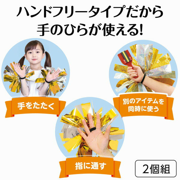 ARTEC アーテック ハンドフリーチアポンポン ホログラム ゴールドシルバー ハンズフリー ボンボン 手首 ゴム 運動会・発表会・イベント 19243 【キャンセル不可・北海道沖縄離島配送不可】-お取り寄せ品- 4521718192437-ds 2