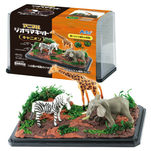 ARTEC アーテック アニマルジオラマキット キャニオン 図工・工作・クラフト・ホビー 58463 【キャンセル不可・北海道沖縄離島配送不可】-お取り寄せ品- 4521718584638-ds(3)
