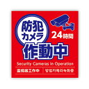 ARTEC アーテック 防犯カメラ作動中ステッカー 95×95mm 防犯・防災 92077 【キャンセル不可・北海道沖縄離島配送不可】-お取り寄せ品- 4521718920771-ds
