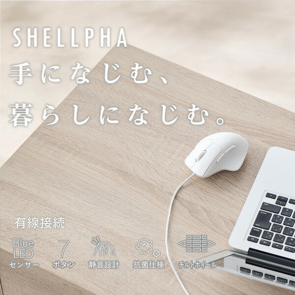 ELECOM エレコム M-SH30UBSKWH 有線 USB マウス 静音 7ボタン チルトホイール付 エルゴノミクス 【 USB-Aポート搭載 パソコン Windows mac Chrome 対応 】 抗菌 Mサイズ SHELLPHA ホワイト 【キャンセル不可・北海道沖縄離島配送不可】 4549550330459-ds