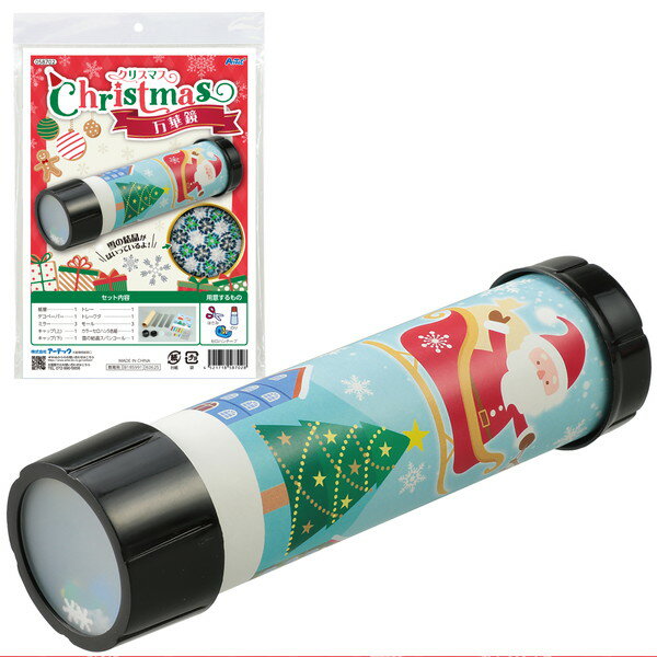 ARTEC アーテック クリスマス 万華鏡 図工・工作・クラフト・ホビー 58702 【キャンセル不可・北海道沖縄離島配送不可】-お取り寄せ品- 4521718...