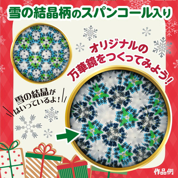 ARTEC アーテック クリスマス 万華鏡 図工・工作・クラフト・ホビー 58702 【キャ...