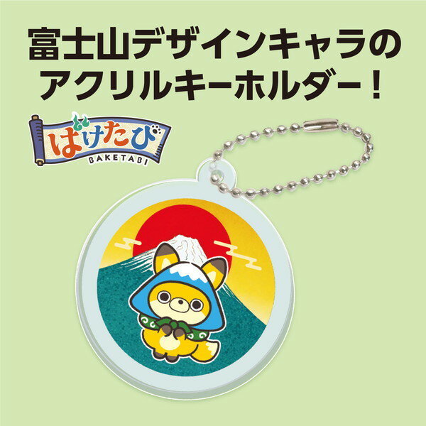 ARTEC アーテック ばけたび富士山 アクリルキーホルダー 丸形 販促・記念品 92937 【キャンセル不可・北海道沖縄離島配送不可】-お取り寄せ品- 4521718929378-ds 2