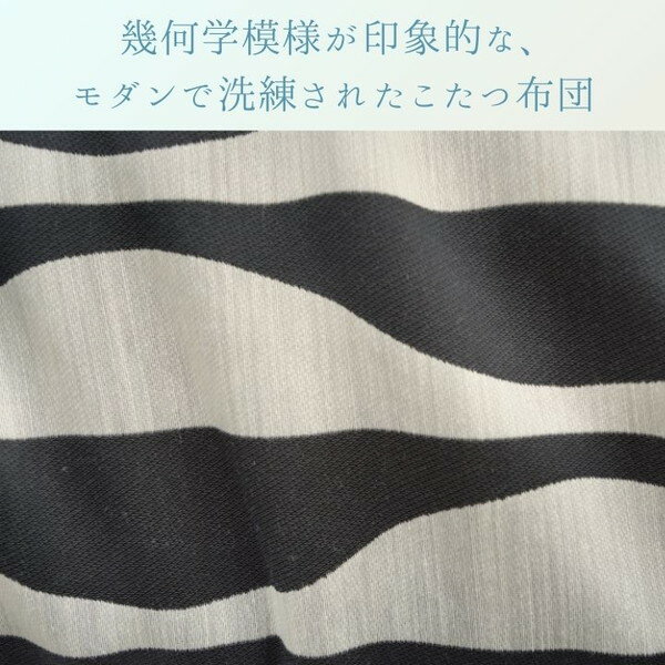 イケヒコ こたつ 製品 オウル 掛け ブラック 200×250cm 手洗い 幾何学模様 モダン こたつ布団 日本製 OUR200250 1330350030802 【代引き不可】【北海道沖縄離島は配送不可】-お取り寄せ品- 4956642703136-ds [2]