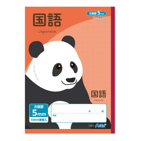 ARTEC アーテック 5mm方眼ノート(B5) レッド 科目名入 国語 32枚 文具 74687 【キャンセル不可・北海道沖縄離島配送不可】-お取り寄せ品- 4521718746876-ds