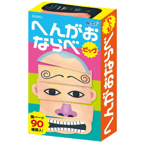 ARTEC アーテック へんがおならべ ビッグ 知育玩具 22052 【キャンセル不可・北海道沖縄離島配送不可】-お取り寄せ品- 4521718220529-ds