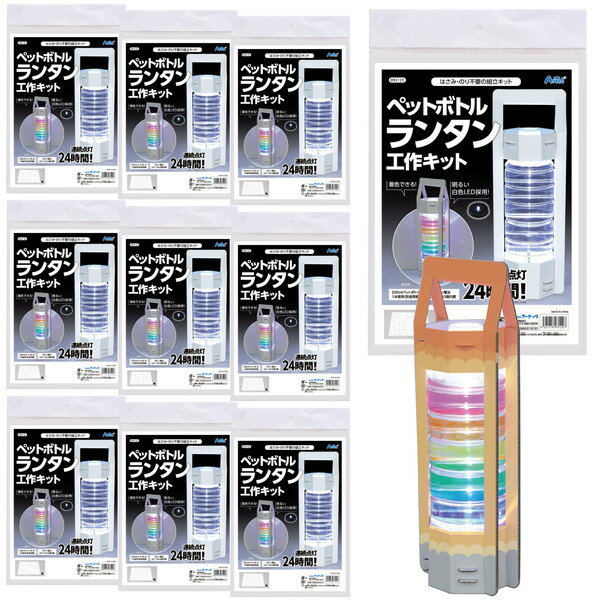 ARTEC アーテック ペットボトルランタン工作キット 10個セット 図工・工作・クラフト・ホビー 58538 【..
