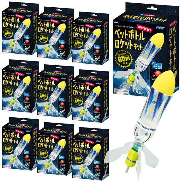 Rakuten - ARTEC アーテック 超飛距離ペットボトルロケットキット 10個セット 科学工作 58565 【キャンセル不可・北海道沖縄離島配送不可】-お取り寄せ品- 4521718585659-ds