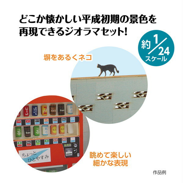 ARTEC アーテック ジオラマセット アスファルト レトロな風景(1/24) 図工・工作・クラフト・ホビー 58918 【キャンセル不可・北海道沖縄離島配送不可】-お取り寄せ品- 4521718589183-ds 2