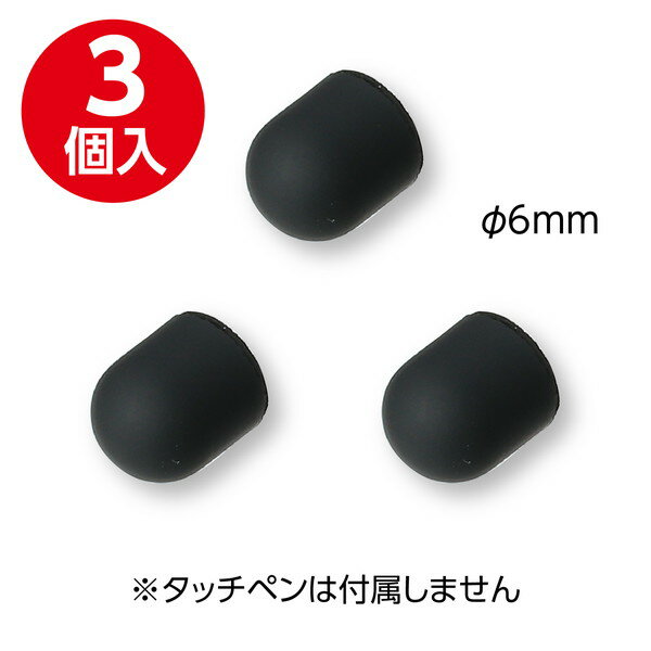 ARTEC アーテック 2WAY鉛筆型六角タッチペン用ペン先 シリコンゴム3個組 オフィス...