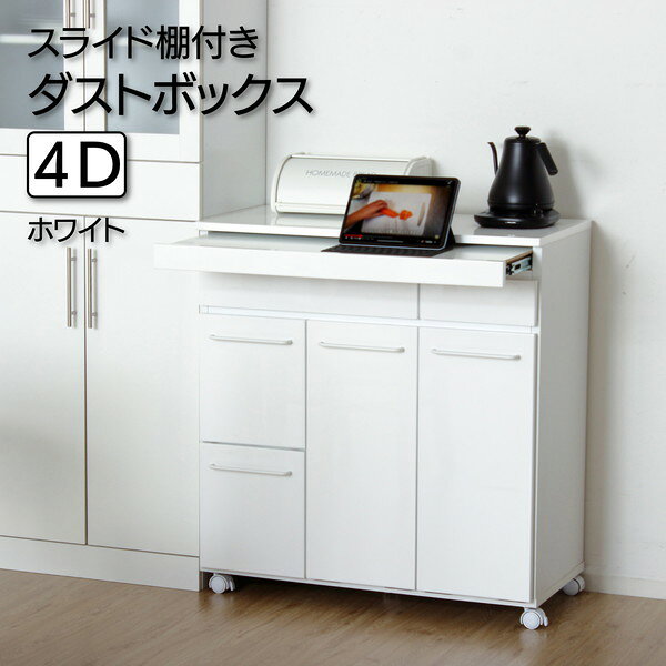 クロシオ スライド棚付きダストボックス4D 23734 【代引・日時指定・キャンセル不可・北海道沖縄離島配送不可】 -お取り寄せ- 4954877237341-ds