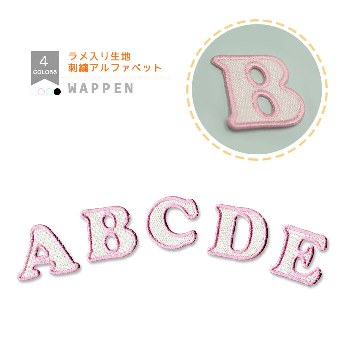 ラメ入り生地☆刺繍アルファベットワッペン ピンク　A～N 縁取り刺繍 文字ワッペン アルファベット イニシャル 入園 入学 アイロン接着