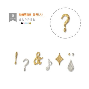 刺繍ワッペン 記号 (Lサイズ) 総刺繍 文字ワッペン イニシャル マスク アイロン接着