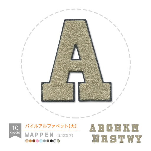 アルファベット パイルワッペン 大 モスグレー 縫い付けタイプ サガラ刺繍 文字ワッペン イニシャル アルファベット パイルワッペン 大 モスグレー 縫い付けタイプ サガラ刺繍 文字ワッペン イニシャル