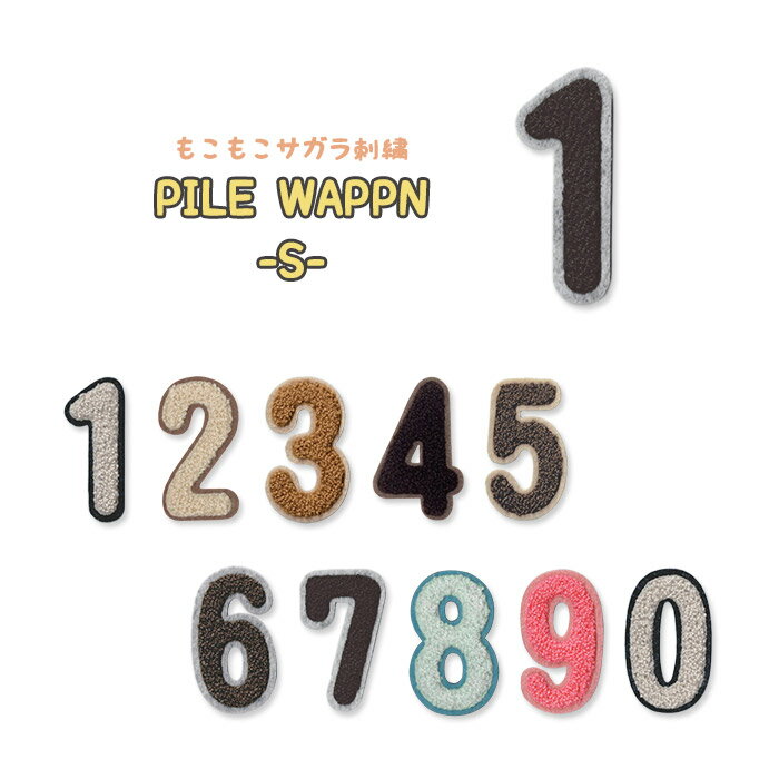 リニューアル！数字 パイルワッペン 小 縫い付けタイプ サガラ刺繍 文字ワッペン イニシャル
