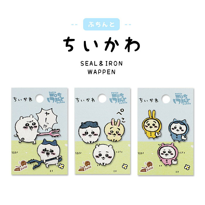 ぷちんと ちいかわ 刺繍ボアワッペン ちいかわ ハチワレ うさぎ ナガノ 刺繍