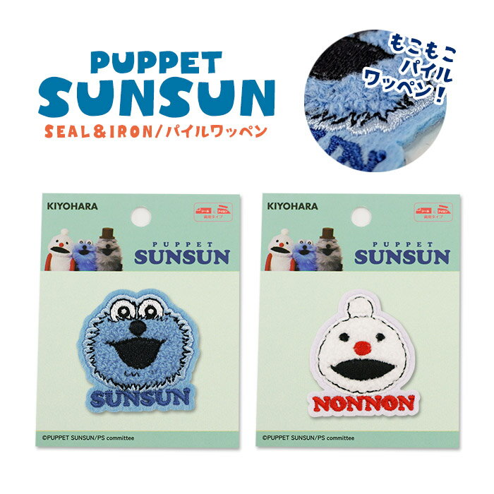 スンスンパイルシールワッペン SUNSUN ノンノン 刺繍 かわいい アイロン接着 シール接着