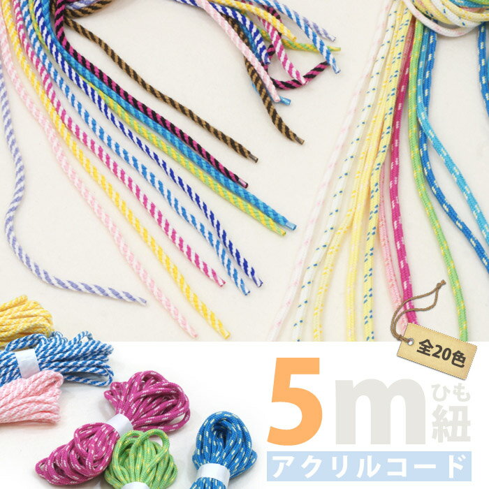 6mm幅 アクリルコード 紐 ひも ＊ 5メートル 全20色 手芸 クラフト 材料 素材 ネコポス対応