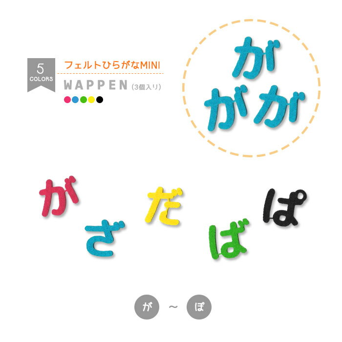 フェルトひらがなワッペン☆ミニ 3個入り （が行～ぱ行） フエルト 小さめ 文字ワッペン 名前 入園 入学 アイロン接着