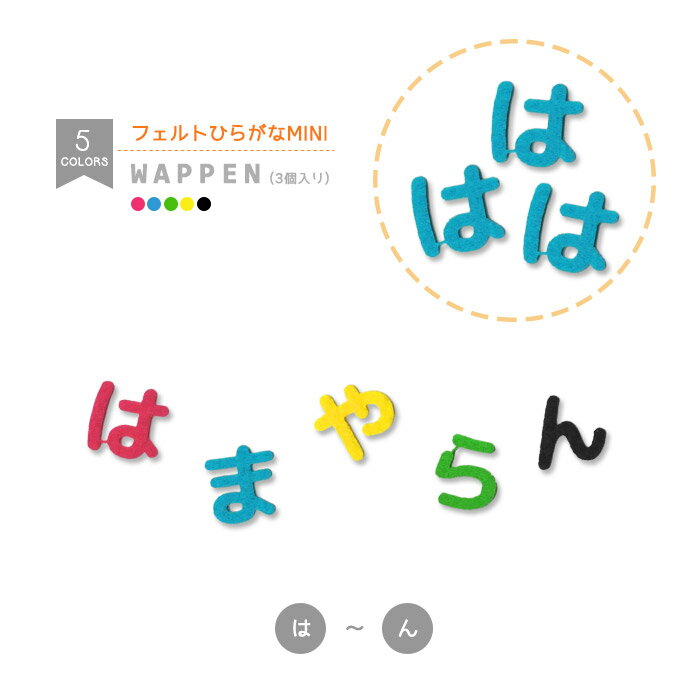 フェルトひらがなワッペン☆ミニ 3個入り （は行～わ行＋小さい文字） フエルト 小さめ 文字ワッペン 名前 入園 入学 アイロン接着