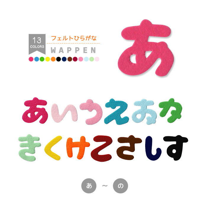 ひらがなワッペン フェルトタイプ （あ行～な行） 文字ワッペン 濃いピンク 水色 薄ピンク 青色 フエルト 名前 型抜き 入園入学 アイロン接着