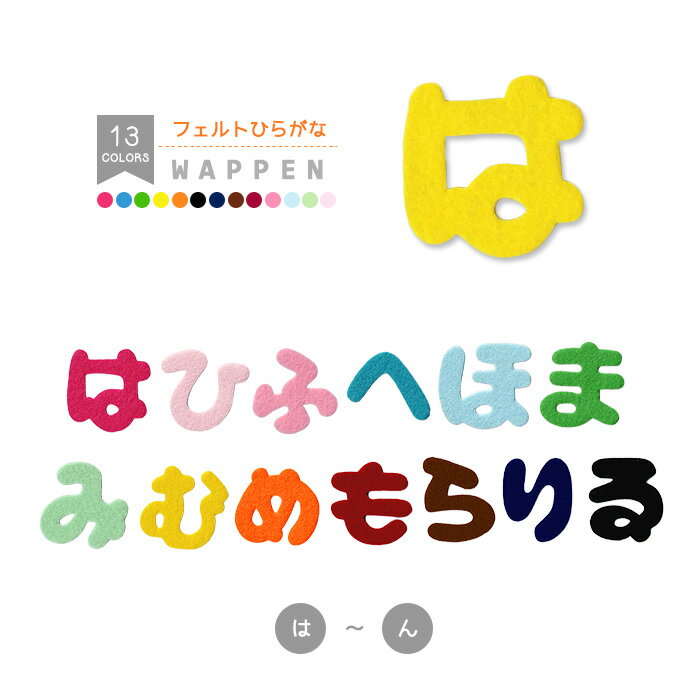 ひらがなワッペン フェルトタイプ （は行～わ行＋小さい文字） 文字ワッペン 濃いピンク 水色 薄ピンク 青色 フエルト 名前 型抜き 入園入学 アイロン接着