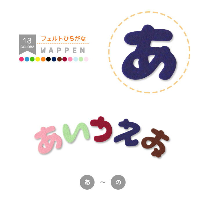 ひらがなワッペン フェルトタイプ （あ行～な行） 文字ワッペン ピンク 薄みどり 紺 えんじ 茶色 フエ..