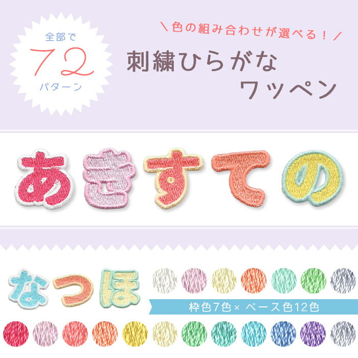 パステルカラーの総刺繍ひらがなワッペン （あ行〜な行） シャーベットカラー 文字ワッペン 選べる色 入園 入学 アイロン接着