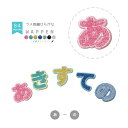 リニューアル！刺繍ひらがなワッペン ラメ （あ行～な行） ラメ入り糸 かわいい 文字ワッペン 総刺繍 アイロン接着