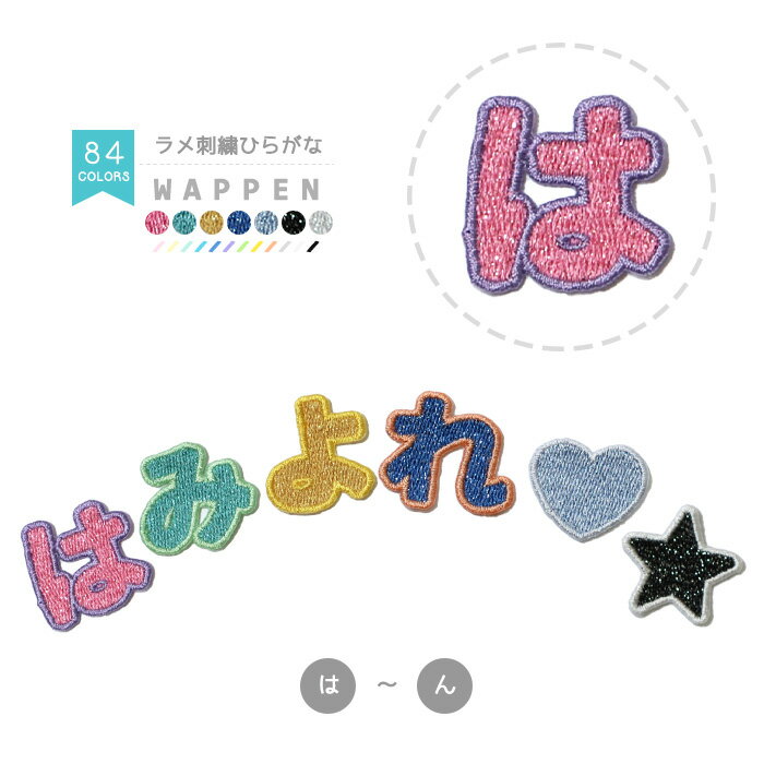 リニューアル！刺繍ひらがなワッペ