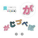 リニューアル！刺繍ひらがなワッペン ラメ （が行～ぱ行） ラメ入り糸 かわいい 文字ワッペン 総刺繍 アイロン接着