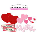 お名前☆お試しセット ハート 刺繍 お名前入れ ワッペン アップリケ 文字ワッペン ネコポス送料無料
