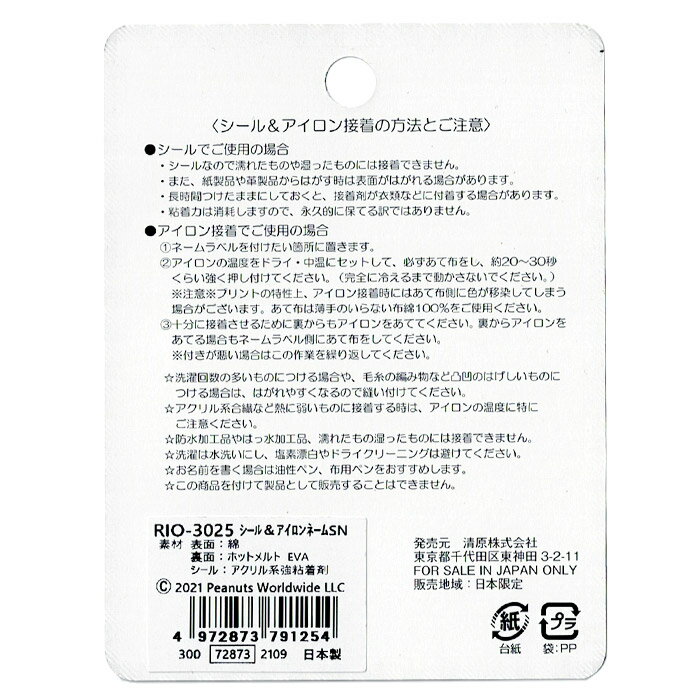 サンリオ シール＆アイロン両用 ネームラベル PEANUTS スヌーピー ウッドストック 2021年新作 日本製 入園 入学 手書き アイロン接着 2