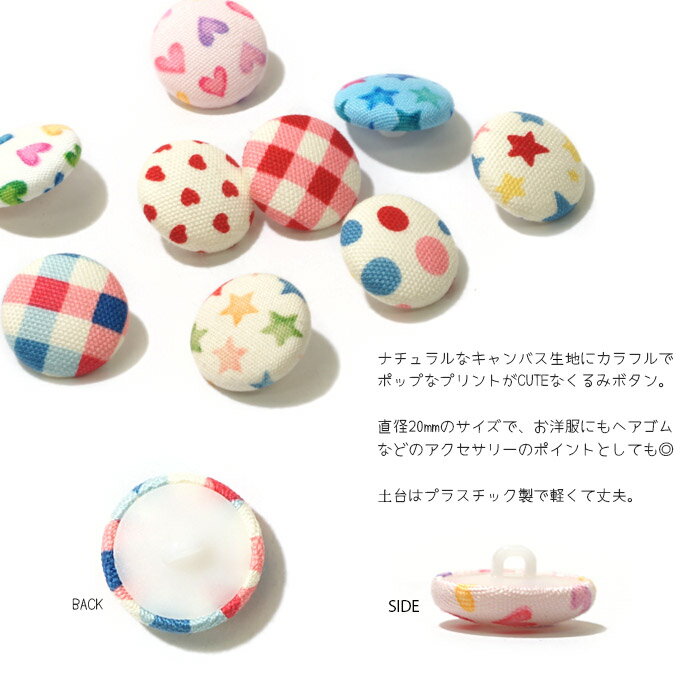 ナチュラル＆ポップなプリントのくるみボタン/20mm ドット 水玉 星柄 ハート柄 プラスチックボタン ネコポス対応