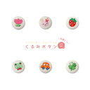 刺繍くるみボタン 25mm うさぎ クローバー かえる チューリップ いちご くるま 手芸 クラフト 雑貨 かわいい ナチュラル ネコポス対応