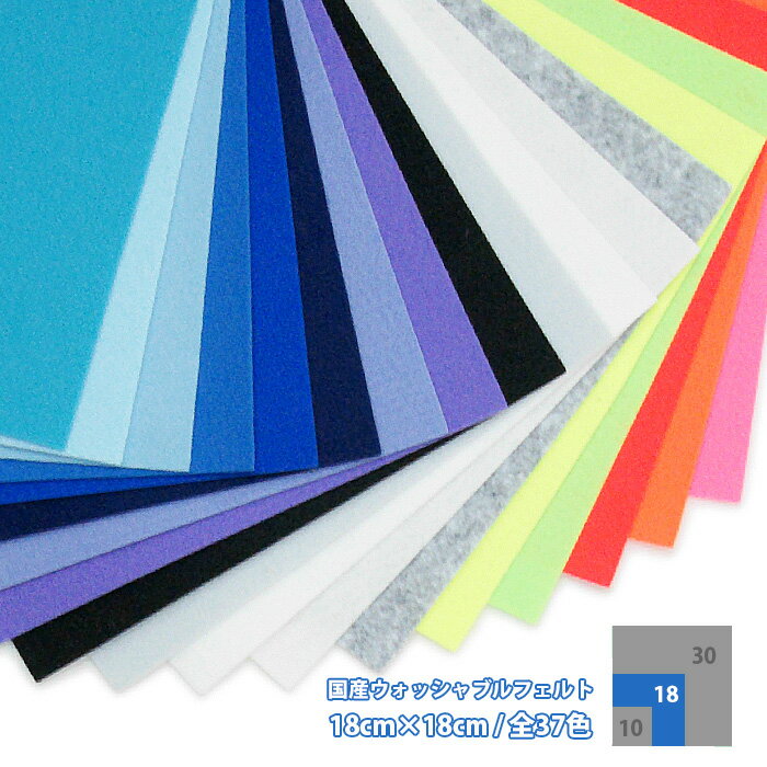 国産 ウォッシャブル カットフェルト 18cm×18cm 全40色 日本製 フエルト 手芸 工作 クラフト 材料