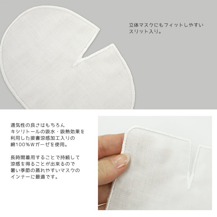 ひんやりキシリトール加工入り Wガーゼのマスクインナー 日本製 ダブルガーゼ 接触涼感 吸水吸熱 マスク用 インナーパッド ネコポス対応