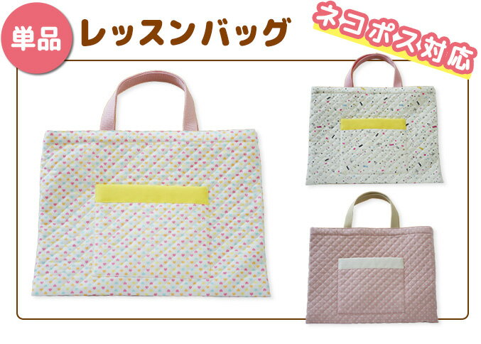 楽天おともだちの広場レッスンバック/通園かばん（単品） 入園 入学 通園 通学 キルト かわいい ネコポス対応