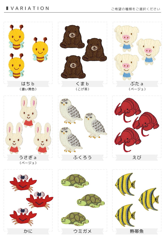 ★在庫限り★刺繍ワッペン 中サイズ 3個入り セール 廃盤 在庫限り ハチ クマ ブタ ウサギ エビ ロブスター カメ カニ タイ 魚 熱帯魚 イルカ ロケット ラッコ フクロウ オオサンショウウオ 入園 入学 アップリケ アイロン接着 applique-10001344 おともだちの広場 サンプル画像2