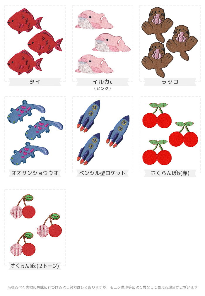 ★在庫限り★刺繍ワッペン 中サイズ 3個入り セール 廃盤 在庫限り ハチ クマ ブタ ウサギ エビ ロブスター カメ カニ タイ 魚 熱帯魚 イルカ ロケット ラッコ フクロウ オオサンショウウオ 入園 入学 アップリケ アイロン接着 applique-10001344 おともだちの広場 サンプル画像3