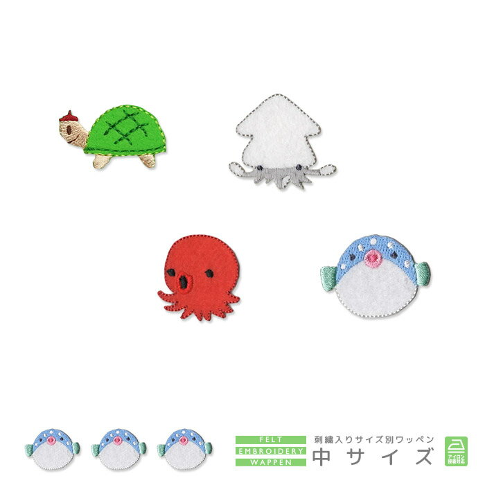 刺繍ワッペン 中サイズ 3個入り 海の生き物 かに カニ かめ カメ 魚 フグ タコ イカ 入園 入学 アップリケ アイロン接着