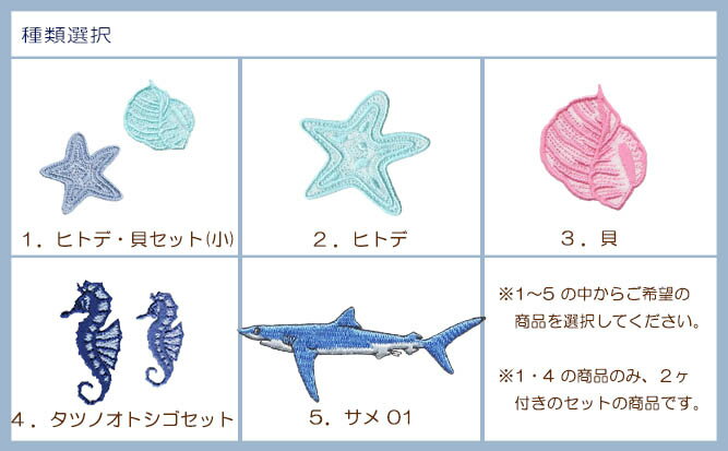 マリンワッペン A ヒトデ 貝 タツノオトシゴ サメ 刺繍 アップリケ アイロン接着